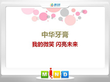 巴马中华牙膏——我的微笑闪亮未来